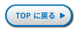トップ戻るボタン